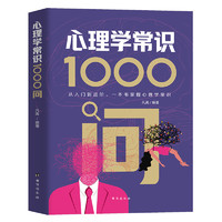 《心理学常识1000问》（凡禹著）