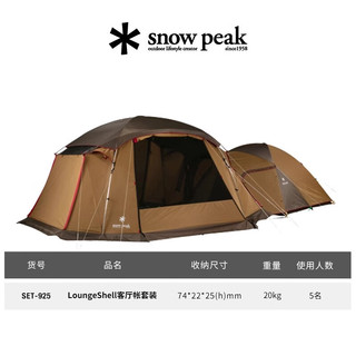 snow peak 雪峰 LoungeShell 户外防水纱网客厅帐篷 SET-925 4人客厅帐套装组