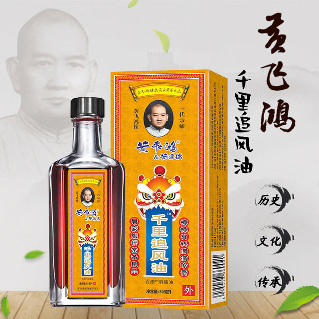 黄飞鸿 活络油 千里追风油50ml