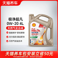 Shell 壳牌 极净超凡喜力0W-20 SP/C5  4L  赠免费安装