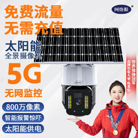 百亿补贴：网络眼 5G监控摄像头360°太阳能监控户外防水无电无网用