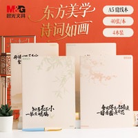 M&G 晨光 京东PLUS:晨光(M&G)文具A5软抄本缝线本 40张错题本 学生考研记事日记本 山水知诗4本装 FA5102D8