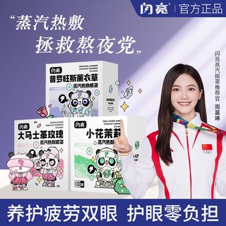 百亿补贴：Shanliang 闪亮 蒸汽眼罩缓解用眼疲劳一次性遮光学生热敷眼罩眼部暖宝宝贴