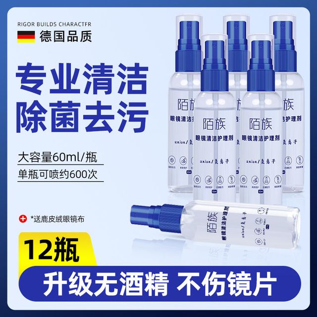 陌族 德国标准眼镜清洗液洗眼镜液水手机屏幕镜片专用喷雾清洁剂护理液