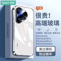 百亿补贴：SOAIY 索爱 适用华为pura70手机壳新款电镀镜头全包Pura70Pro冰感玻璃壳