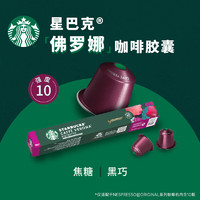 STARBUCKS 星巴克 Nespresso胶囊咖啡10颗*5.5g 佛罗娜 重度烘焙黑咖啡