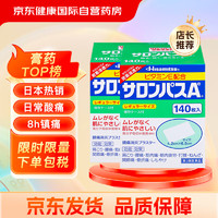 SALONPAS 撒隆巴斯 Hisamitsu 久光制药 撒隆巴斯 腰肩久光止痛膏贴（4.2cm*6.5cm）140片*2盒