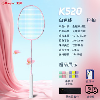 KUMPOO 薰风 K520pro 羽毛球拍 琉璃全碳素超轻4U 单拍