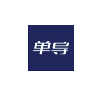 单导