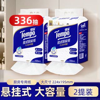 Tempo得宝3层悬挂式可水洗吸油纸厨房纸巾168抽大包家用