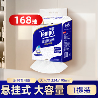 得宝 Tempo 3层悬挂式可水洗吸油纸厨房纸巾168抽大包家用