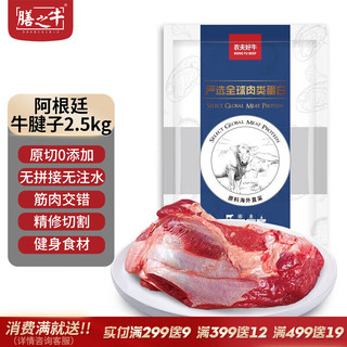 膳之牛 &农夫好牛 阿根廷牛腱子5斤 生鲜牛肉 冷冻原切谷饲牛肉