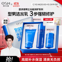 欧诗漫（OSM）男士水能护肤品套装(洁面+爽肤水+乳液)清洁保湿润护 男士水能洁水乳3件