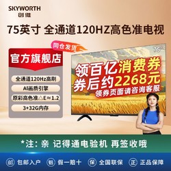 SKYWORTH 创维 电视 75A23 75英寸 3+32G 120HZ 4K护眼超高清 声控 二级能效