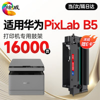 绘威 适用华为硒鼓PixLab B5激光打印机墨盒 B5专用硒鼓架