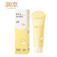 RUNBEN 润本 蛋黄油倍润身体乳 100ml*1支