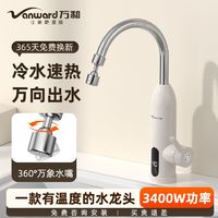 百亿补贴：Vanward 万和 即热式电热水龙头速热加热式电热水器家用快速厨房热水器冷热