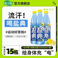 康之味盐典电解质水503ml*15瓶运动功能性饮料柠檬味咸汽水