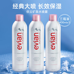 evian 依云 矿泉水喷雾 敏感肌可用 400ml️3支