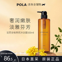 POLA 宝丽 本土POLA宝丽桂花茉莉香沐浴露500ml 清香美肌泡沫丰富