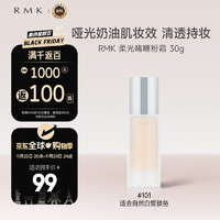 RMK 柔光啫喱粉霜 #101象牙白 30g