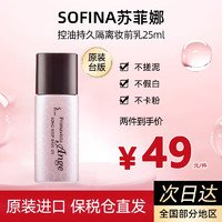 SOFINA 苏菲娜 隔离霜防晒乳妆前乳打底防嗮控油遮瑕素颜SPF16 PA++七夕礼物 妆前隔离乳25ml