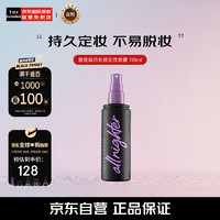 Urban Decay 长效定妆喷雾 118ml