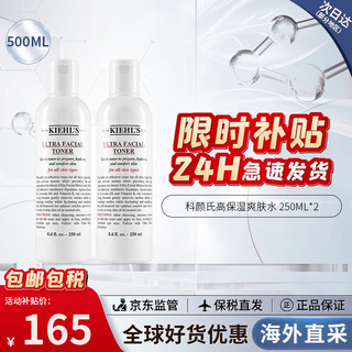 Kiehl's 科颜氏 高保湿爽肤水250ml 高保湿水补水保湿收毛孔舒润护肤品生日礼物女 高保湿精华水 250ml*2