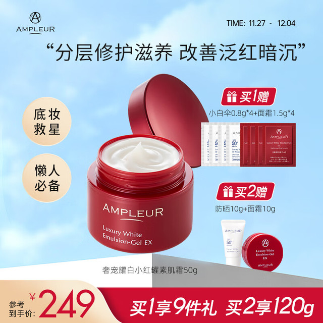 AMPLEUR viya推荐小红罐素肌霜耀白嫩白修护素颜霜50g面霜