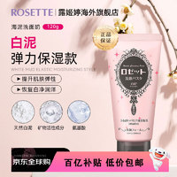 ROSETTE 露姬婷 黏土系列 白泥弹力保湿洗面奶 120g