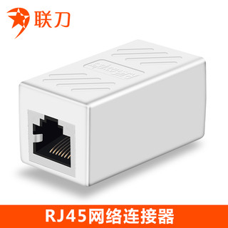 联刀 网线连接器双通头RJ45接头延长器线 8P8C千兆网络模块屏蔽水晶头直通头 5/6/7类对接器 白色