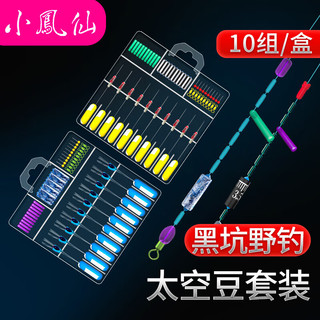 小凤仙 太空豆配件漂座铅皮主线组钓鱼配件套装
