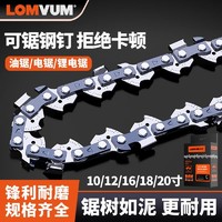 LOMVUM 龙韵电动工具油锯链条18寸20寸进口德国原装10/12/14/16伐木锯通