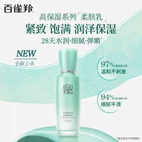 88VIP：百雀羚 水嫩高保湿清润柔肤乳抗皱紧致淡纹精华乳液100ml*1瓶