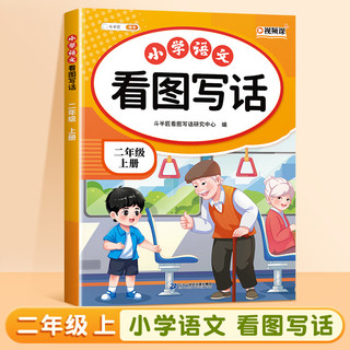 看图写话 二年级上册 小学语文看图说话写话专项训练 写作方法技巧入门作文素材积累小学生练习本