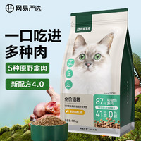 YANXUAN 网易严选 成猫幼猫通用全价无谷鲜肉猫粮 原野禽肉口味 1.8kg