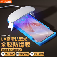 YJING 易京 适用 vivo S17e钢化膜蓝光全胶UV手机膜全屏曲面透明保护贴膜防爆防摔 全透明抗蓝光UV钢化膜+贴膜神器一套