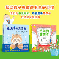【阳光博客】好习惯养成系列绘本（全2册）：热闹的牙牙镇、爱洗手的浣浣熊