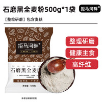 黑全麦面粉麦麸石磨黑麦粉纯黑小麦面包杂粮家用荞麦0无糖精低脂