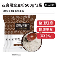 黑全麦面粉麦麸石磨黑麦粉纯黑小麦面包杂粮家用荞麦0无糖精低脂