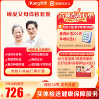 iKang 爱康国宾 【买一赠一】臻爱父母中老年体检套餐2次