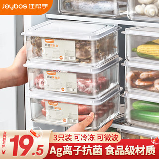 Joybos 佳帮手 冰箱保鲜盒食品级抗菌收纳盒密封水果蔬菜冷冻盒1000ml3只装