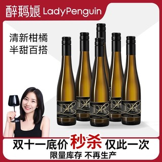 LADY PENGUIN 醉鹅娘 德国进口露森联名黑金雷司令半甜白葡萄酒375ml*6支装