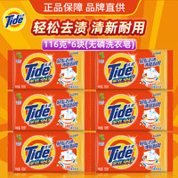 移动端、京东百亿补贴：Tide 汰渍 全效三重功效洗衣皂 116克X6块 去渍手洗温和不伤手