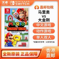 1日20点：Nintendo 任天堂 香港直邮 日版/港版 任天堂 Switch NS游戏 马里奥vs大金刚 全新