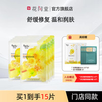 Blossom Hill 花间堂 洋甘菊舒缓修护面膜女补水保湿温和润肤国货护肤品老牌正品