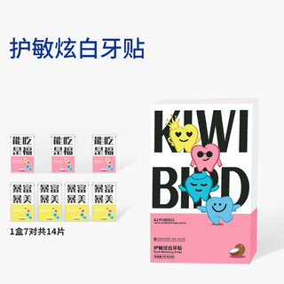 kiwibird 奇异鸟 美牙贴护敏炫白7d去黄牙齿贴片成人洁白温和清洁烟渍牙膜