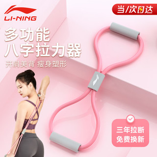 LI-NING 李宁 8字拉力器弹力带绳开肩练背拉力绳瑜伽健身拉力带男女拉伸带背部