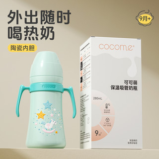 cocome 可可萌 保温奶瓶 布鲁蓝 280ml