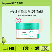 88VIP：BE PLAIN 碧菲音 beplain韩国积雪草棉片烟酰胺淄醇净透舒缓退红敏肌痘肌